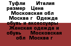 Туфли ALDA Италия 39 размер › Цена ­ 1 500 - Московская обл., Москва г. Одежда, обувь и аксессуары » Женская одежда и обувь   . Московская обл.,Москва г.